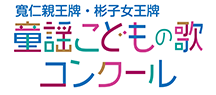 寬仁親王牌 童謡こどもの歌コンクール