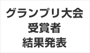 グランプリ大会　受賞者　結果発表