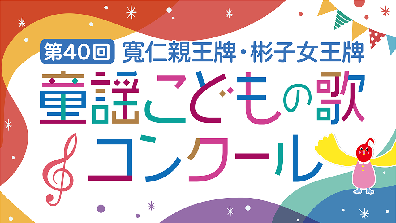 第39回　童謡こどもの歌コンクール