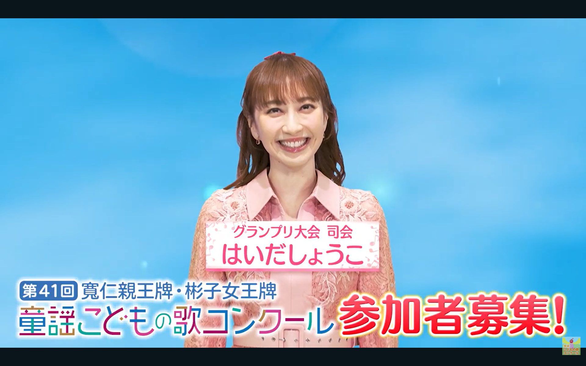 第41回　童謡こどもの歌コンクール