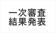 一次審査結果発表