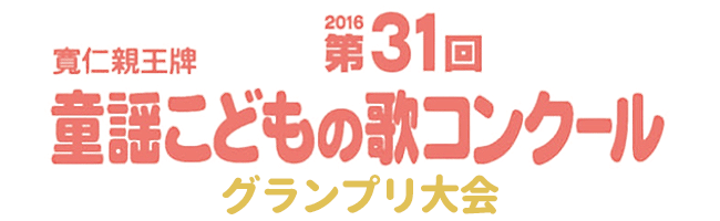 31回　童謡こどもの歌コンクール　グランプリ大会レポート