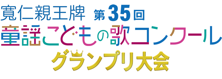 グランプリ大会レポート 童謡こどもの歌コンクール