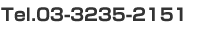 Tel.03-3235-2151
