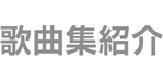 歌曲集紹介