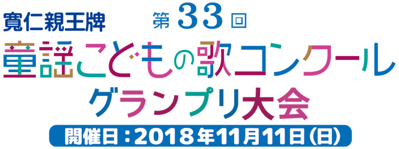 第33回 童謡こどもの歌コンクール　グランプリ大会