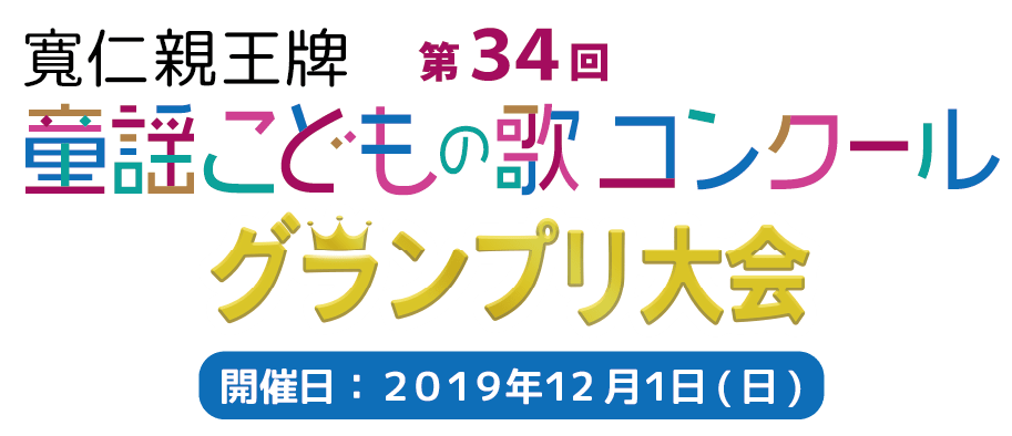 第34回 童謡こどもの歌コンクール　グランプリ大会