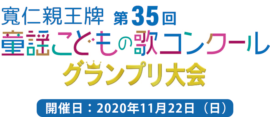 第35回 童謡こどもの歌コンクール　グランプリ大会