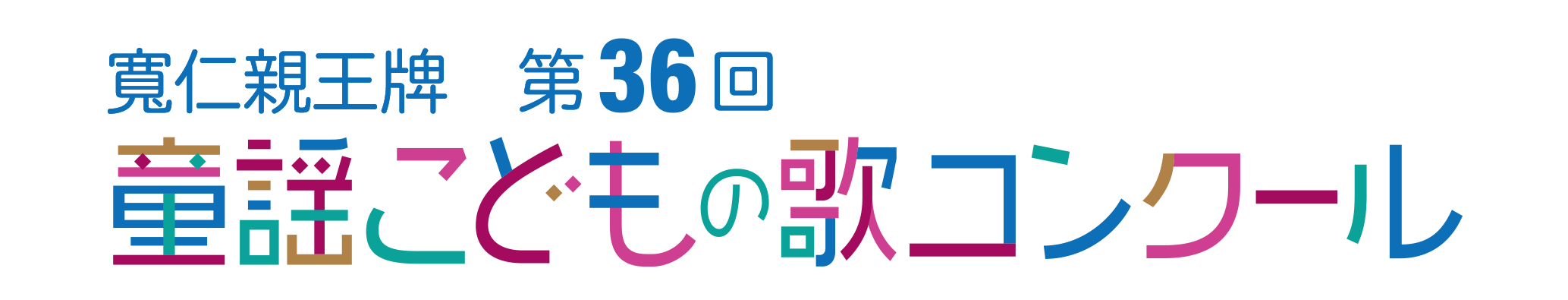 第36回 童謡こどもの歌コンクール　グランプリ大会