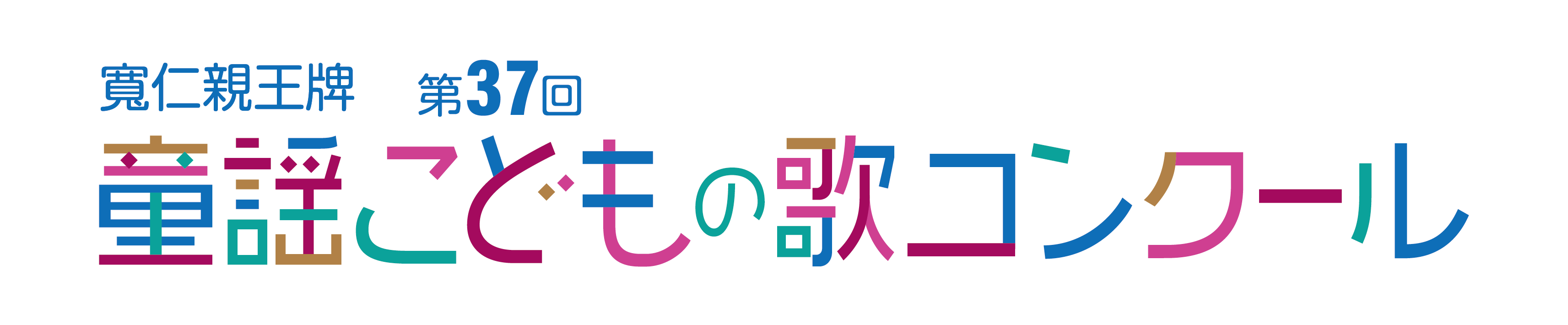 第36回 童謡こどもの歌コンクール　グランプリ大会