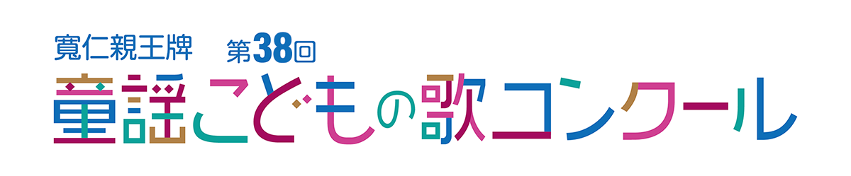 第38回 童謡こどもの歌コンクール　グランプリ大会