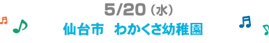 5/20�i���j���s�@�킩�����c�t��