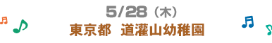 5/28�i�ځj�����s�r���@����R�c�t��