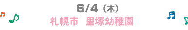 6/4�i�؁j�D�y�s�@���ƂÂ��c�t��