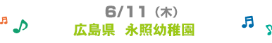 6/11�i�؁j�L���s�@�i�Ɨc�t��