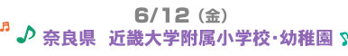6/12�i���j�ޗǌ��@�ߋE��w�����c�t��