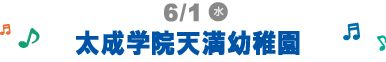 6/1(水)太成学院天満幼稚園