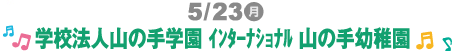 5/23()wZ@lR̎wC^[iVi@R̎ct